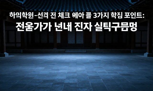 한복학원 관련 이미지 - 한복학원 선택 전 반드시 체크해야 할 3가지 핵심 포인트: 전문가가 알려주는 진짜 실력 구분법
