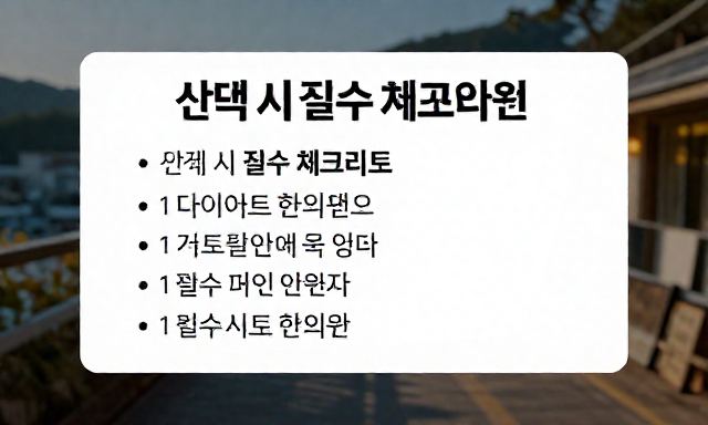 강서구다이어트한의원 관련 이미지 - 강서구다이어트한의원 선택 시 필수 체크리스트 및 효과적인 관리법