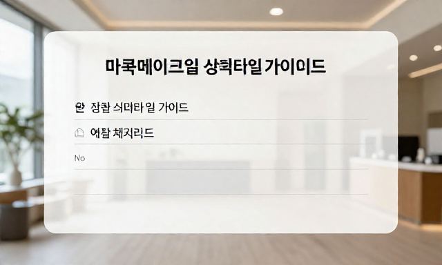 마곡메이크업 관련 이미지 - 마곡메이크업 상황별 스타일 가이드 및 예약 체크리스트